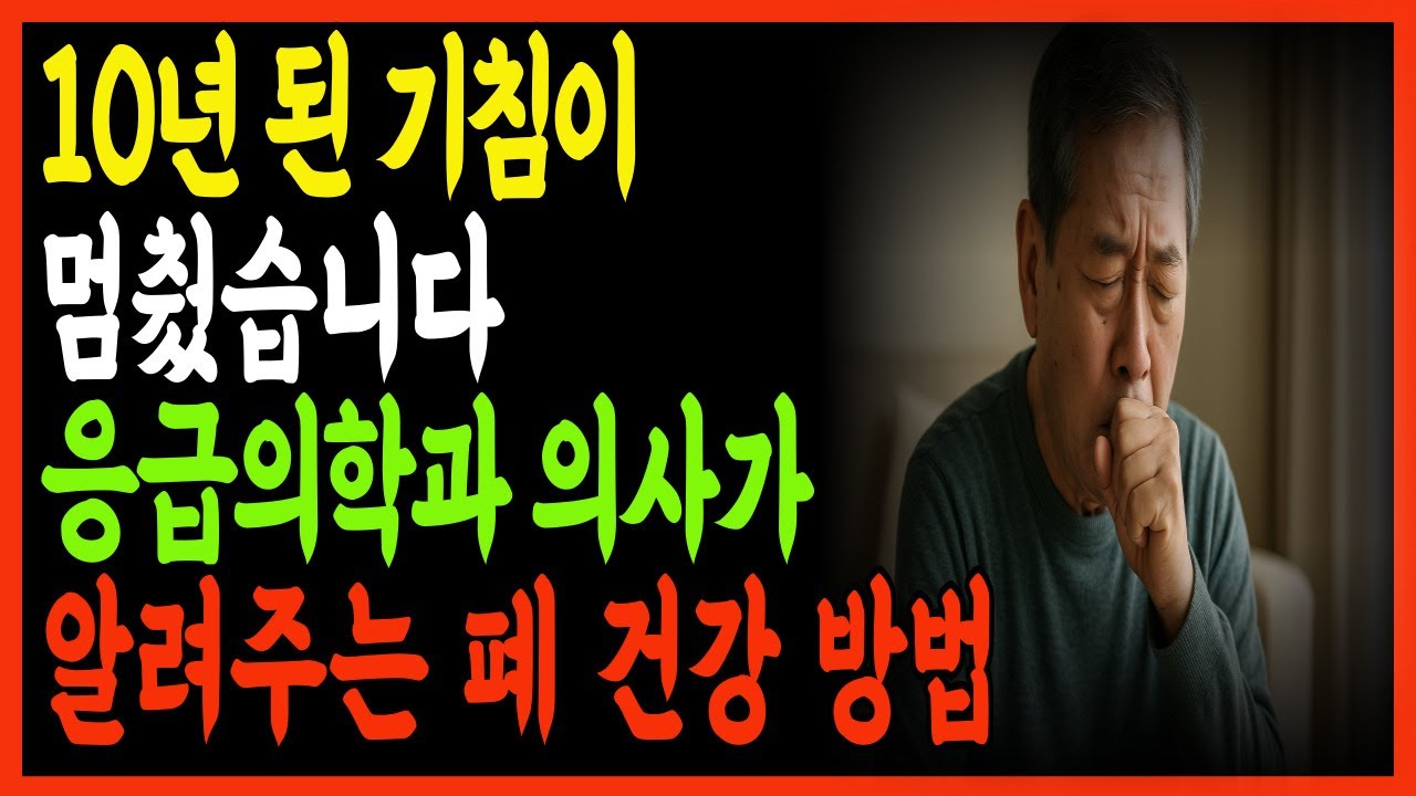 밤마다 괴롭던 마른기침, 이 방법으로 달라졌습니다｜폐를 살리는 하루 10분 루틴｜기침·호흡 곤란 완화 비법ㅣ약으로도 안 멈추던 기침… 생활습관 바꾸자 놀라운 변화가 왔습니다ㅣ오디오