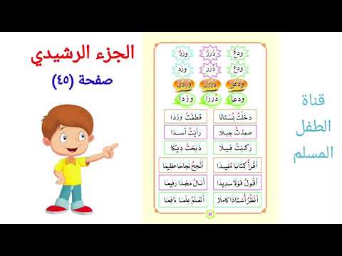 الجزء الرشيدي الصفحة ٤٥ الفتحتان