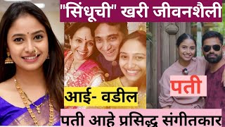 "सिंधूची" खरी जीवनशैली | Sayali Deodhar Lifestyle | Lagnachi Bedi #marathiactors #sayalideodhar