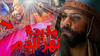 معركة نهر الدم ( أليس ) | خالد بن الوليد يستبيح دماء 70 ألف من الفرس