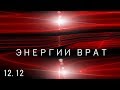 ЧТО ИДЕТ К ВАМ С ЭНЕРГИЕЙ ВРАТ 12.12. Онлайн расклад.