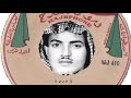 عيسى الاحسائي يا وردة نورت بين الورود ودي اقطفها الاسطوانه الثانيه لحن ٢ كلمات محمد سعد الجنوبي عيسى الاحسائي يا وردة نورت بين الورود ودي اقطفها الاسطوانه الثانيه لحن ٢ كلمات محمد سعد الجنوبي
