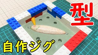 メタルジグ用のシリコーン型を作りました　Make a silicone mold for the metal jigs