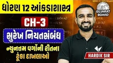 Std 12 Stat Ch 3 સુરેખ નિયત સંબંધ| Dhoran 12 Statistics Ch 3 સુરેખ નિયત સંબંધ IMP |Vidyakul Gujarati