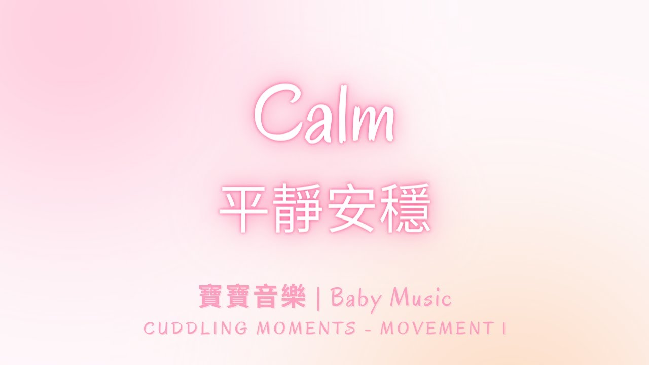 Cuddling Moments Movement 1 寶寶音樂 Baby Music // 等候神音樂 Soaking Music