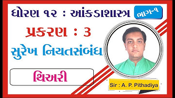 STD 12 Stat Ch 3 (સુરેખ નિયતસંબંધ) | STD 12 આંકડાશાસ્ત્ર Ch 3 (સુરેખ નિયતસંબંધ) ભાગ 1 Ajay Pithadiya