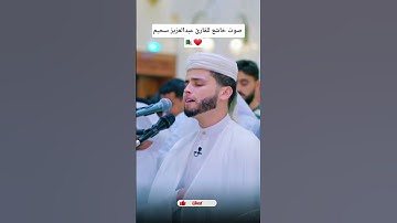 تلاوة خاشعة سورة آل عمران للقارئ عبدالعزيز سحيم 🇩🇿🤍#تلاوة_خاشعة #القرآن_الكريم #قرآن #عبدالعزيز_سحيم