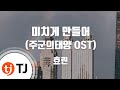 TJ노래방 미치게만들어 주군의태양OST 효린 TJ Karaoke TJ노래방 미치게만들어 주군의태양OST 효린 TJ Karaoke