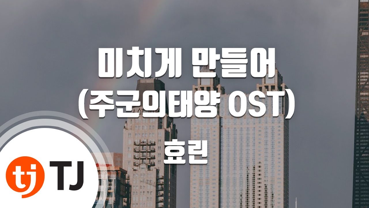 [TJ노래방] 미치게만들어(주군의태양OST) - 효린 / TJ Karaoke