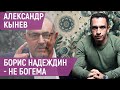 Александр Кынев: Борис Надеждин - это не Ксения Собчак