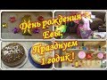 День рождения Євы. Открываем подарки. Празднуем годик.Happy Birthday .