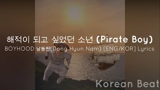해적이 되고 싶었던 소년 (Pirate Boy) - BOYHOOD 남동현 (Dong Hyun Nam) [ENG/KOR] Lyrics
