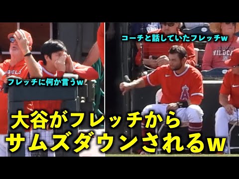 やりとりが面白すぎるw 大谷翔平がフレッチからサムズダウンされる！エンゼルス【現地映像】