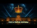 ГЕСС И ТАЙНА КОРОНЫ