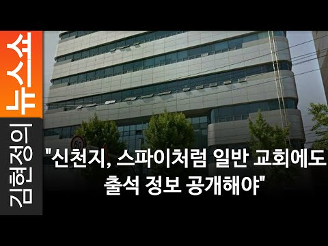 &quot;신천지, 스파이처럼 일반 교회에도...출석 정보 공개해야&quot;
