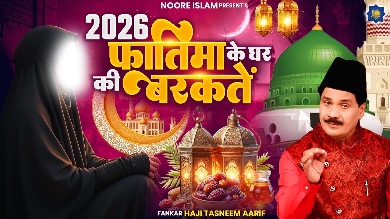 2026 फ़ातिमा के घर की बरकतें | Haji Tasneem Aarif | New Waqia | Nonstop Waqia 2026 | Bibi fatima