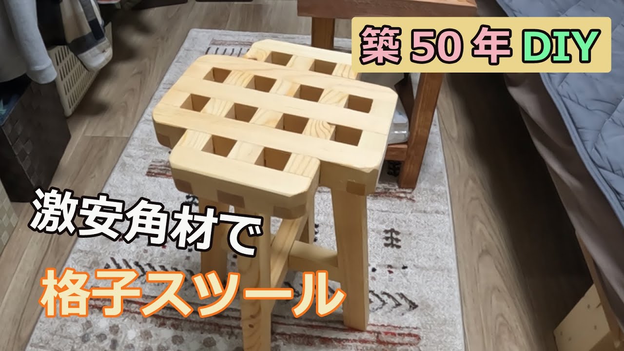 賃貸DIY】格安角材で格子スツールを作る - YouTube