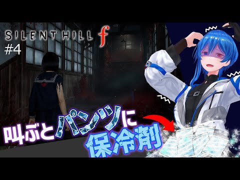 【SILENT HILL f #4】中学校舎攻略中！鍵を見つけるために鍵を探します！！【 ペナ有プレイ 】※ネタバレあり