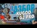 Электросамокат Kugoo G2 Pro на техническом разборе