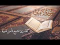 سورة الأعراف القارئ الشيخ الأمين محمد قنيوة بجودة عالية 