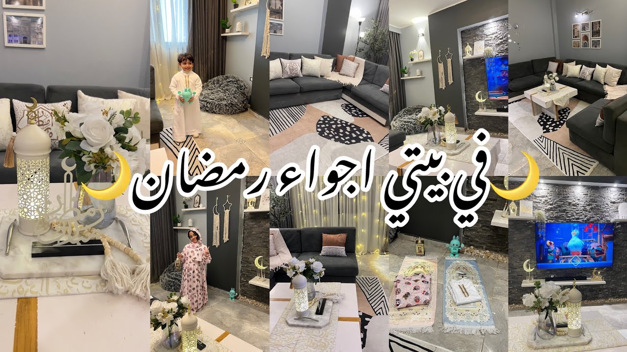 فى بيتي اجواء رمضان 🌙 فرشت غرفة المعيشة بالديكور والسجاد الجديدة 😍 اخيرا إسدال جديد ومنستش الولاد 🥹