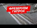 Отделочные работы. Фрезеруем гипрок. Про ремонт