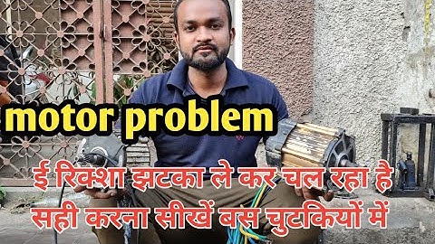 ई रिक्शा झटका लेके चल रहा है || motor problem || E rikshaw repairing motor repairing