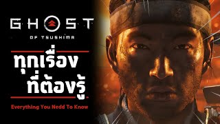 [ Ghost of Tsushima ] ทุกเรื่องที่ต้องรู้ - เนื้อเรื่อง | รีวิว | Gameplay - นักรบปีศาจแห่งสึชิมะ