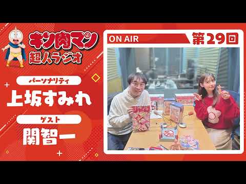【キン肉マン超人ラジオ】＜ラーメンマンを描くこだわり！第29回ゲスト超人：関智一＞