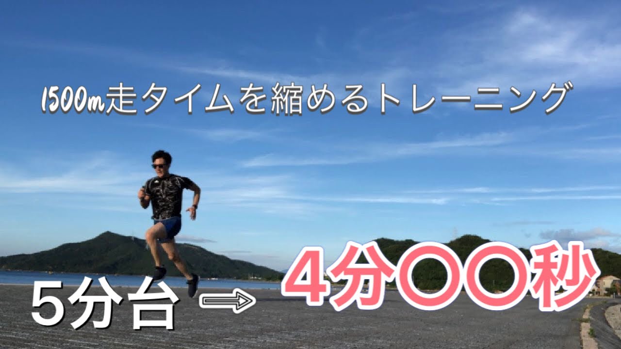 1500m走のタイムを縮めるトレーニング方法 これをやれば 5分を切れる 消防士の持久力トレーニング Youtube