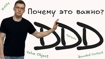 Что такое DDD? Добавляем Domain-Driven Design в проект на практике