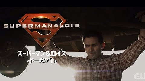 『Superman & Lois / スーパーマン＆ロイス』予告編第二弾 日本語字幕