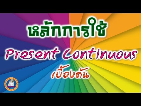 หลักการใช้ Present Continuous เบื้องต้น แบบเข้าใจง่ายสุดๆ