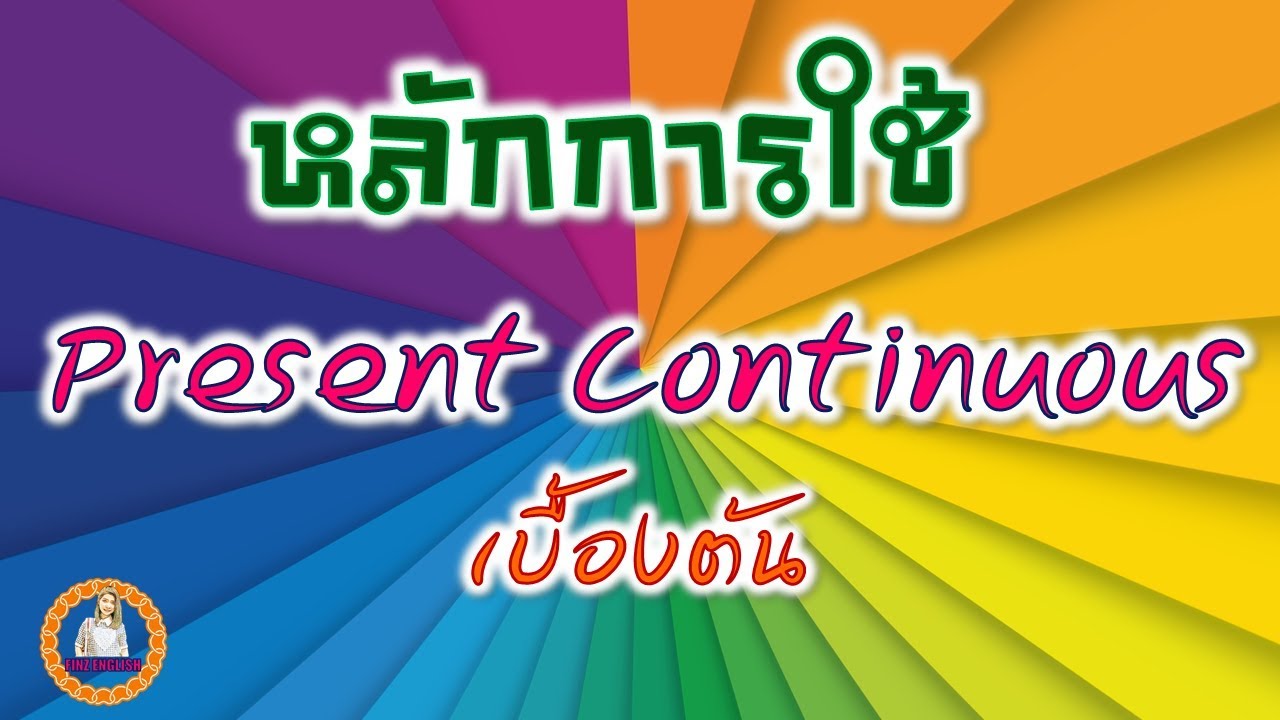 หลักการใช้ Present Continuous เบื้องต้น แบบเข้าใจง่ายสุดๆ