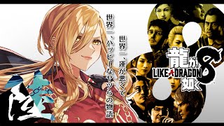 【#06 龍が如く8】🌟5リゾート直前のドンドコ島より※ネタバレ注意【ニュイ・ソシエール / にじさんじ】