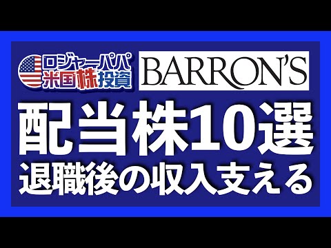 低金利で大注目の配当株10選！バロンズダイジョスト紹介の「退職後の収入支える10銘柄」を解説します【アメリカ株投資】2021.3.31