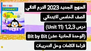 خامسة ابتدائي الترم الثاني2023 بت باي بت انجليزيconnect 5 الوحدة الحادية عشر درس 1,2,3 (unit 11)