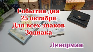 События дня 25.10.25 для всех знаков зодиаков/Ленорман/Карты Таро