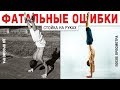 ФАТАЛЬНАЯ ОШИБКА СТОЙКИ НА РУКАХ. КАК СДЕЛАТЬ ПРЯМУЮ СТОЙКУ НА РУКАХ?!