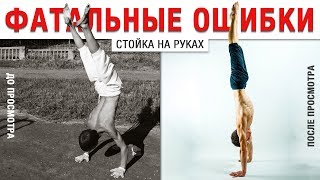 ФАТАЛЬНАЯ ОШИБКА СТОЙКИ НА РУКАХ. КАК СДЕЛАТЬ ПРЯМУЮ СТОЙКУ НА РУКАХ?! ФАТАЛЬНАЯ ОШИБКА СТОЙКИ НА РУКАХ. КАК СДЕЛАТЬ ПРЯМУЮ СТОЙКУ НА РУКАХ?!