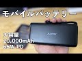 大容量】20,000mAhのモバイルバッテリー【Alfox】 - YouTube