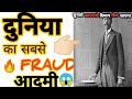 दुनिया का सबसे FRAUD व्यक्ति 😨 |#shorts TOP 3 AMAZING FACTS 🤯#1minknowledge