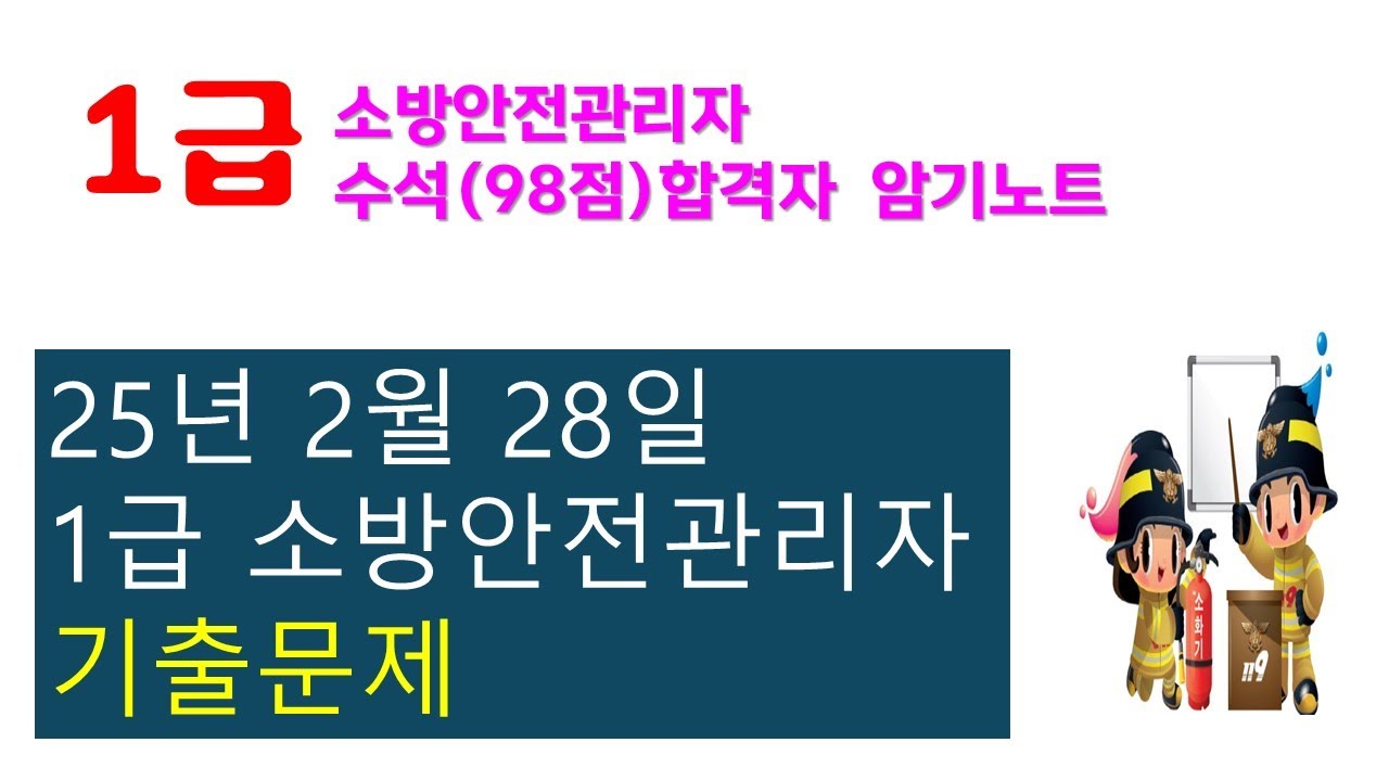 1급 소방안전관리자 기출문제 ( 25년 2월 28일)