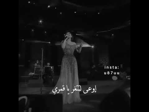 شيرين أوعى لتتغر يا قمري