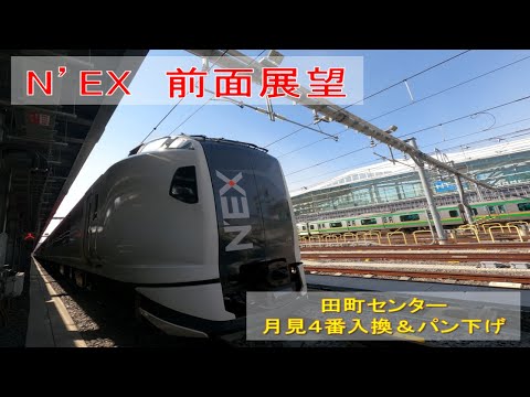 【JR東日本】N’EX E259系運転台からの前面展望