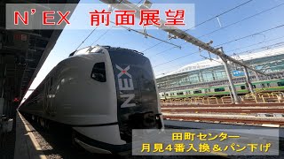 【JR東日本】N’EX　E259系運転台からの前面展望