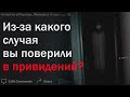 Что заставило вас поверить в привидений? (часть 2)