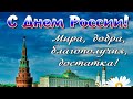 Поздравление с днём России 🇷🇺День России🇷🇺