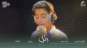 القارئ الشبل عمر محمود | سورة النازعات