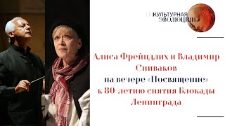 Алиса Фрейндлих и Владимир Спиваков на вечере «Посвящение» к 80-летию снятия Блокады Ленинграда.